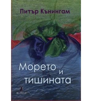 Морето и тишината