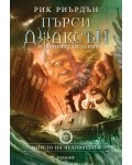 Морето на чудовищата (Пърси Джаксън и боговете на Олимп 2)