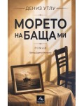 Морето на баща ми