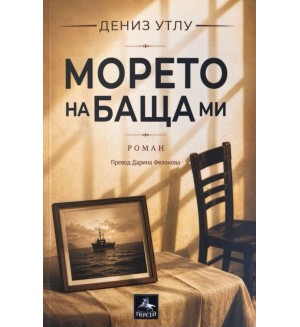 Морето на баща ми