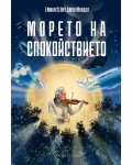 Морето на спокойствието