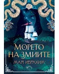 Морето на змиите (Пътят на подправките 2)