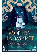Морето на змиите (Пътят на подправките 2)