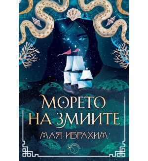 Морето на змиите (Пътят на подправките 2)