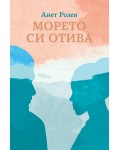 Морето си отива