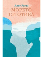 Морето си отива