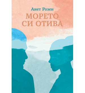 Морето си отива