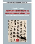 Морфологична система на съвременния китайски език