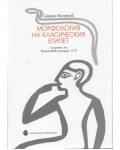 Морфология на Класическия Египет по данни на Ермитажен папирус 1115