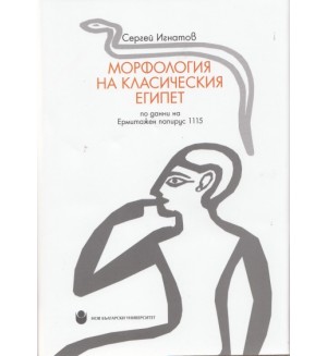 Морфология на Класическия Египет по данни на Ермитажен папирус 1115