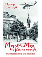 Морга, Мол и Комсомол или как се пише сценарий за най-добрия български филм?