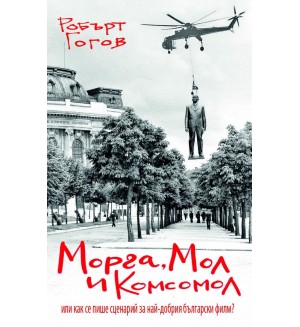 Морга, Мол и Комсомол или как се пише сценарий за най-добрия български филм?