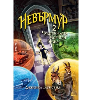 Невърмур 2: Чудотворката Мориган Врана