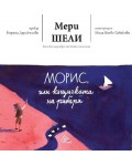 Морис, или къщичката на рибаря