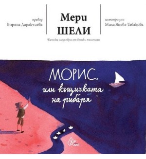 Морис, или къщичката на рибаря
