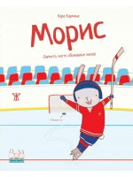 Морис (Зайчето, което обожаваше хокея) Морис (Зайчето, което обожаваше хокея)