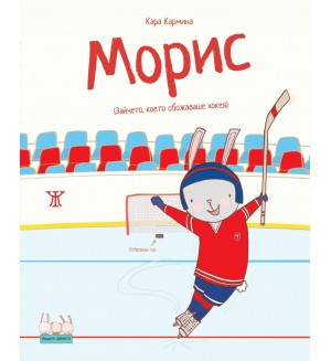 Морис (Зайчето, което обожаваше хокея) Морис (Зайчето, което обожаваше хокея)
