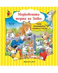 Морковената торта на Зайко: Първи преживявания, емоции, чувства