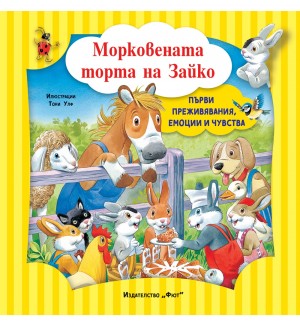 Морковената торта на Зайко: Първи преживявания, емоции, чувства