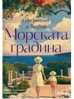 Морската градина