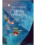Морски приказки. За две земни деца, приятеля им делфин и морските хора