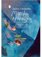 Морски приказки. За две земни деца, приятеля им делфин и морските хора