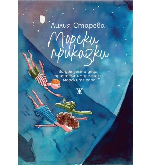 Морски приказки. За две земни деца, приятеля им делфин и морските хора