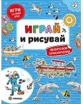 Морски приключения (Играй и рисувай 2)