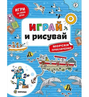 Морски приключения (Играй и рисувай 2)