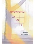 Морски шах