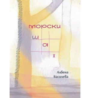 Морски шах