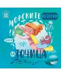 Морските истории на Точица