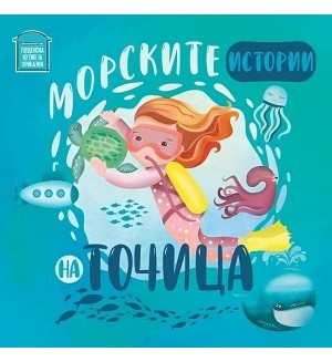 Морските истории на Точица