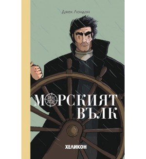 Морският вълк (Хеликон)