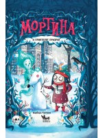 Мортина и приятелят призрак