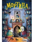 Мортина и тайната стая