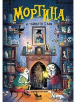 Мортина и тайната стая