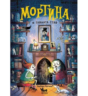 Мортина и тайната стая