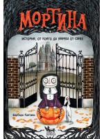 Мортина. История, от която да умреш от смях
