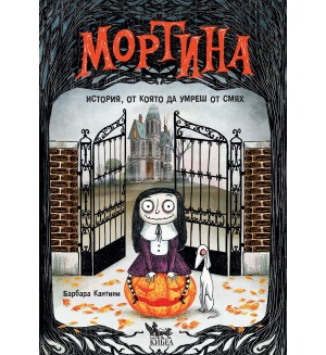 Мортина. История, от която да умреш от смях