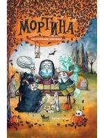 Мортина. Разтърсваща изненада