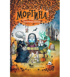 Мортина. Разтърсваща изненада