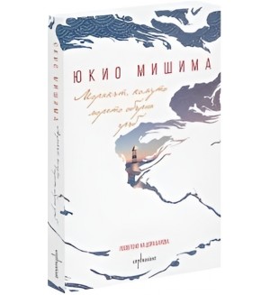 Морякът, комуто морето обърна гръб