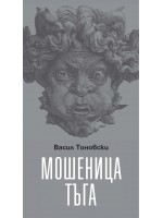 Мошеница тъга. Поезия