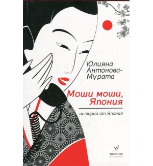 Моши моши, Япония (Второ преработено издание)
