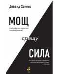 Мощ срещу сила