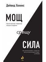 Мощ срещу сила