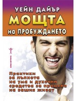 Мощта на пробуждането