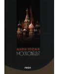 Московецът