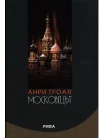 Московецът